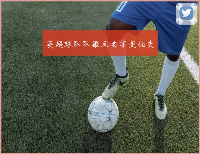 英超球队队徽及名字变化史