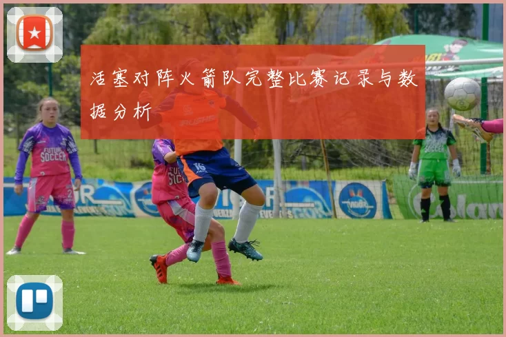 活塞对阵火箭队完整比赛记录与数据分析