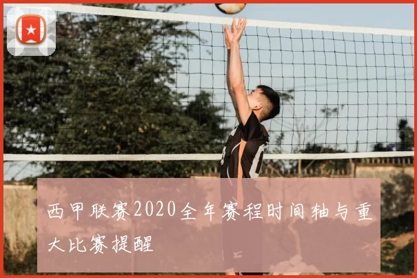 西甲联赛2020全年赛程时间轴与重大比赛提醒