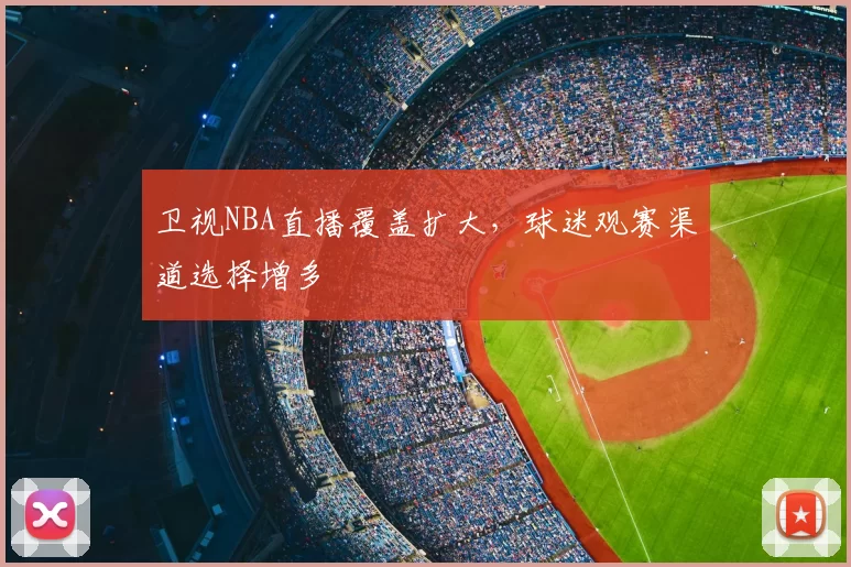 卫视NBA直播覆盖扩大,球迷观赛渠道选择增多