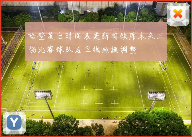 哈登复出时间表更新将缺席未来三场比赛球队后卫线轮换调整