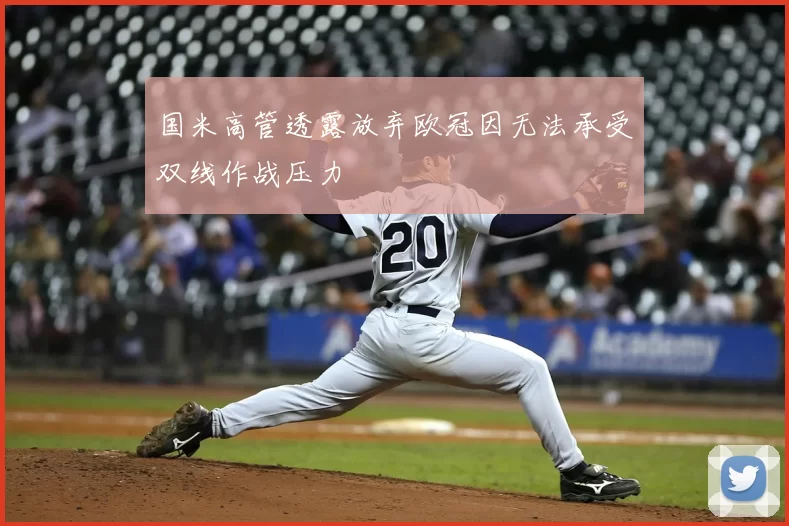 国米高管透露放弃欧冠因无法承受双线作战压力