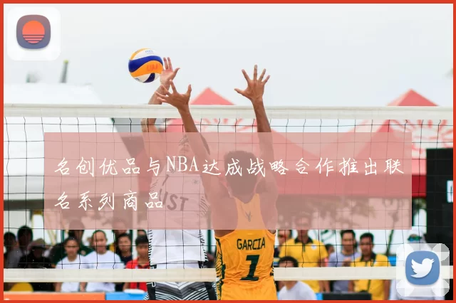 名创优品与NBA达成战略合作推出联名系列商品