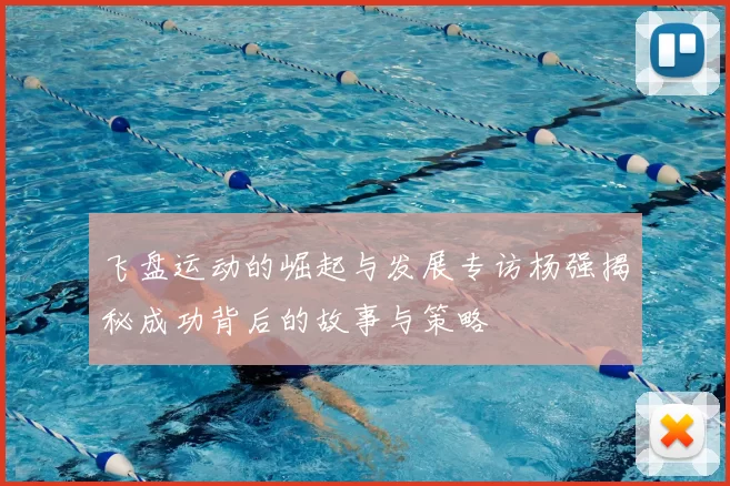 飞盘运动的崛起与发展专访杨强揭秘成功背后的故事与策略