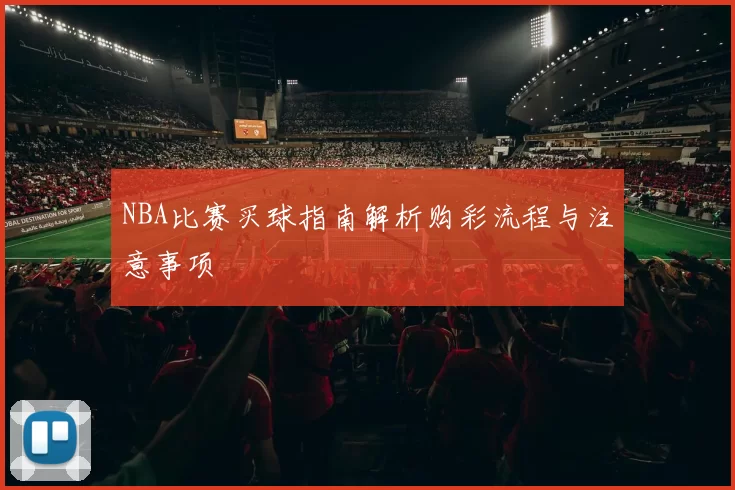 NBA比赛买球指南解析购彩流程与注意事项