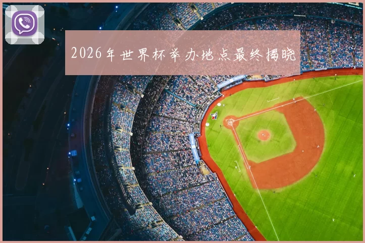 2026年世界杯举办地点最终揭晓
