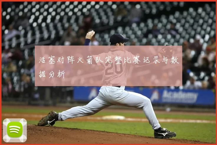 活塞对阵火箭队完整比赛记录与数据分析