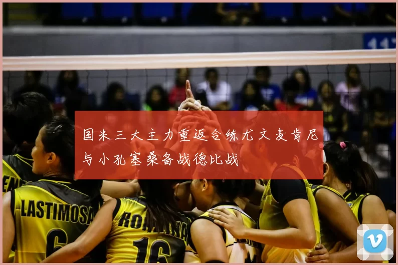 国米三大主力重返合练尤文麦肯尼与小孔塞桑备战德比战