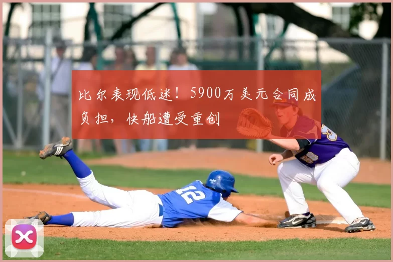 比尔表现低迷!5900万美元合同成负担,快船遭受重创