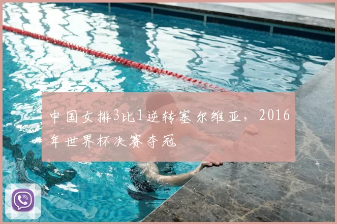 中国女排3比1逆转塞尔维亚,2016年世界杯决赛夺冠