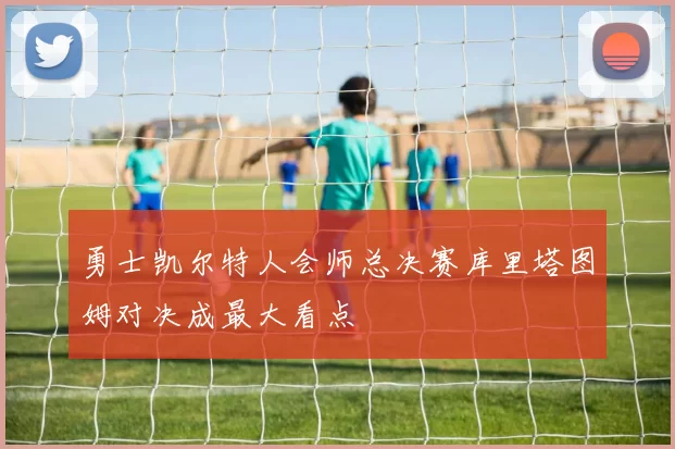 勇士凯尔特人会师总决赛库里塔图姆对决成最大看点