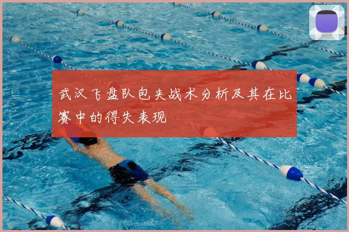 武汉飞盘队包夹战术分析及其在比赛中的得失表现