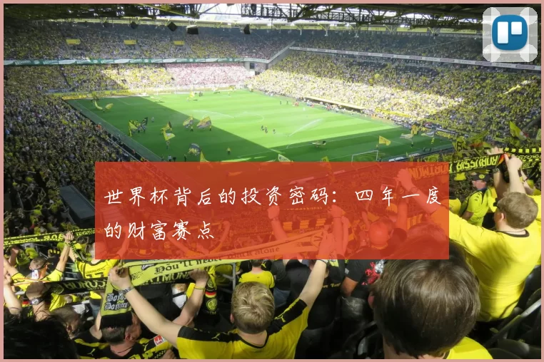 世界杯背后的投资密码：四年一度的财富赛点