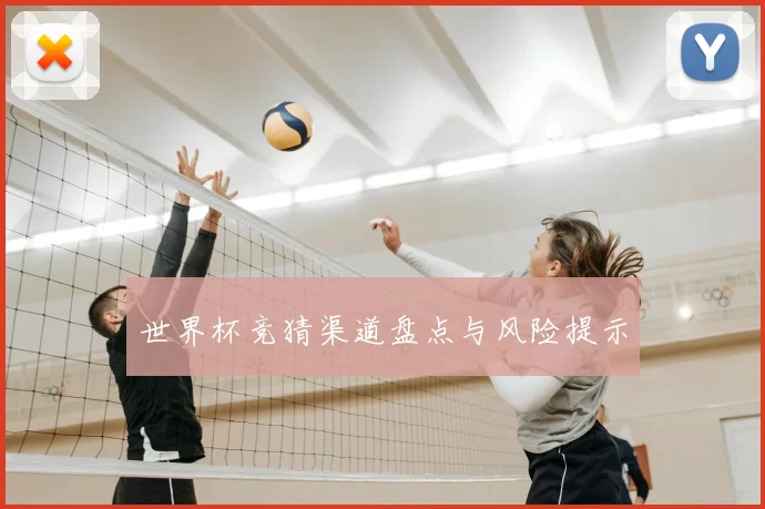 世界杯竞猜渠道盘点与风险提示