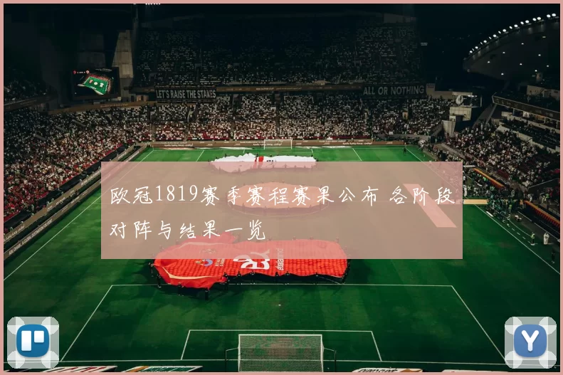 欧冠1819赛季赛程赛果公布 各阶段对阵与结果一览