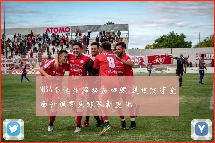 NBA乔治生涯经历回顾 进攻防守全面升级带来球队新变化