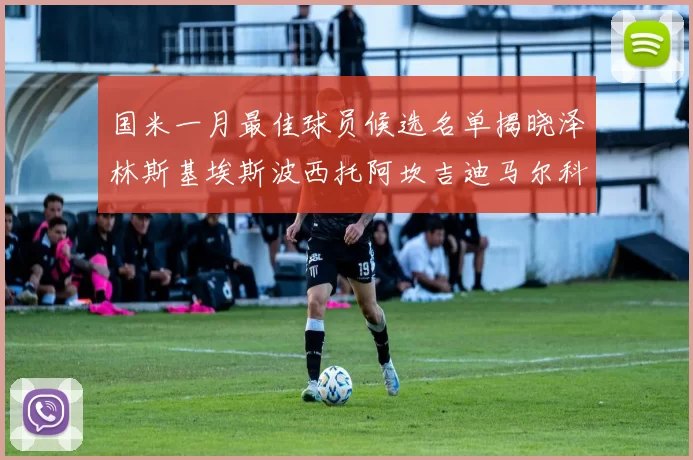 国米一月最佳球员候选名单揭晓泽林斯基埃斯波西托阿坎吉迪马尔科争夺荣誉