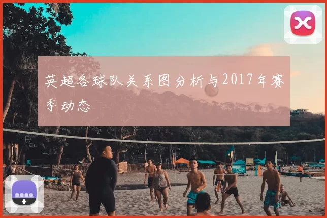 英超各球队关系图分析与2017年赛季动态
