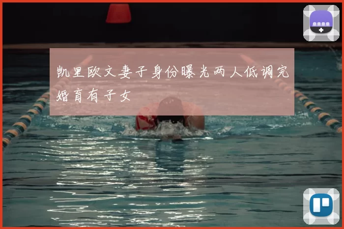 凯里欧文妻子身份曝光两人低调完婚育有子女