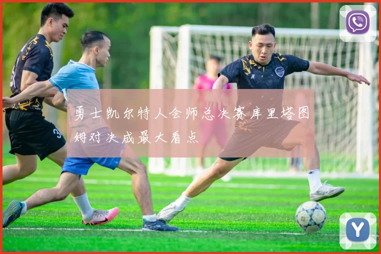 勇士凯尔特人会师总决赛库里塔图姆对决成最大看点