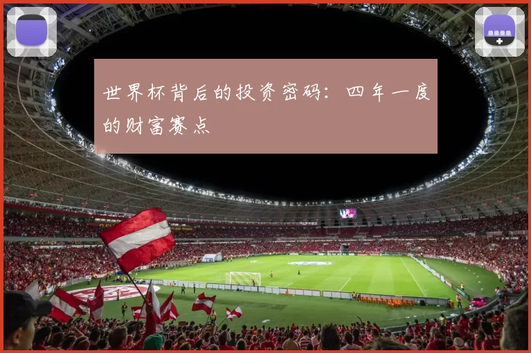 世界杯背后的投资密码:四年一度的财富赛点