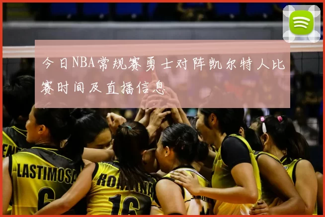 今日NBA常规赛勇士对阵凯尔特人比赛时间及直播信息