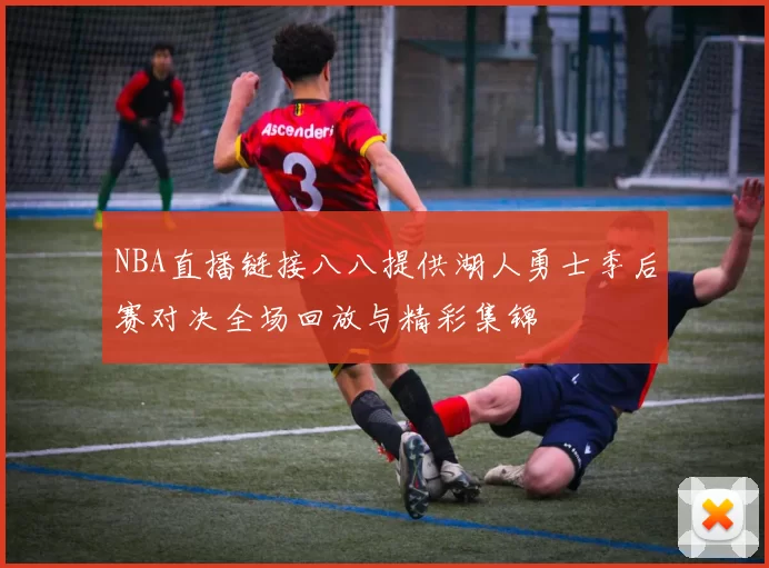 NBA直播链接八八提供湖人勇士季后赛对决全场回放与精彩集锦