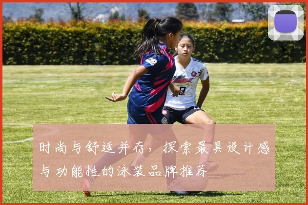 时尚与舒适并存,探索最具设计感与功能性的泳装品牌推荐
