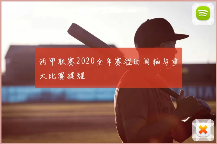 西甲联赛2020全年赛程时间轴与重大比赛提醒