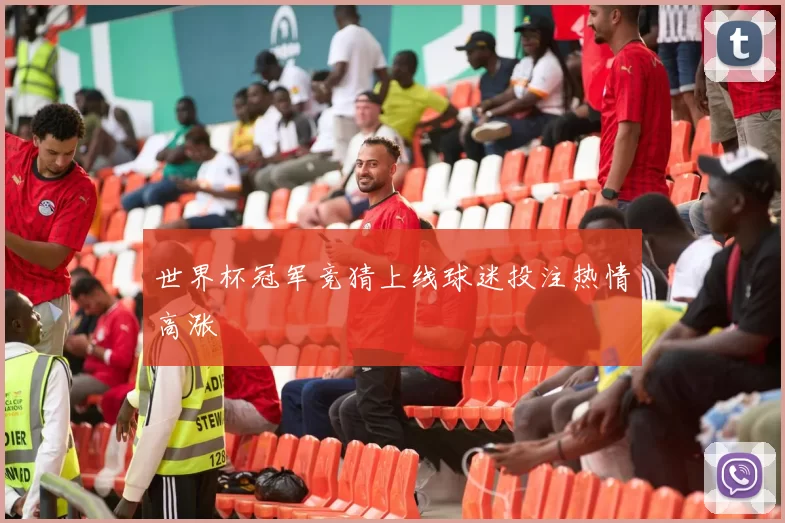 世界杯冠军竞猜上线球迷投注热情高涨