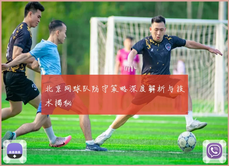 北京网球队防守策略深度解析与技术揭秘