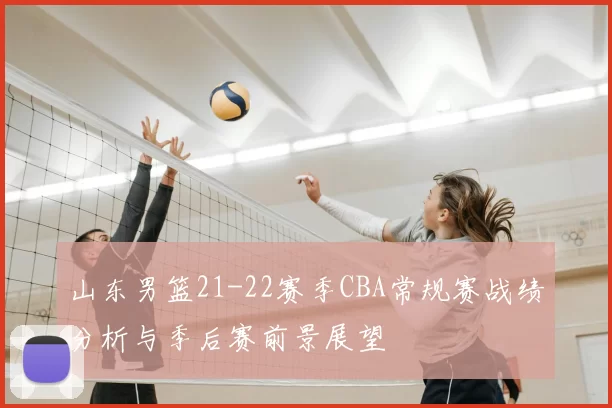 山东男篮21-22赛季CBA常规赛战绩分析与季后赛前景展望
