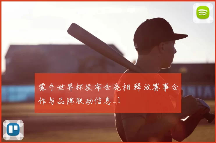 蒙牛世界杯发布会亮相 释放赛事合作与品牌联动信息_1