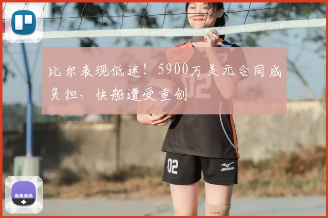 比尔表现低迷!5900万美元合同成负担,快船遭受重创