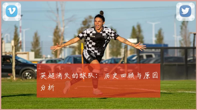 英超消失的球队:历史回顾与原因分析
