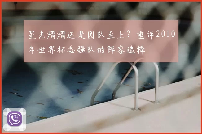 星光熠熠还是团队至上?重评2010年世界杯各强队的阵容选择