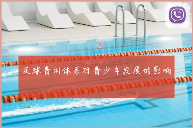 足球青训体系对青少年发展的影响