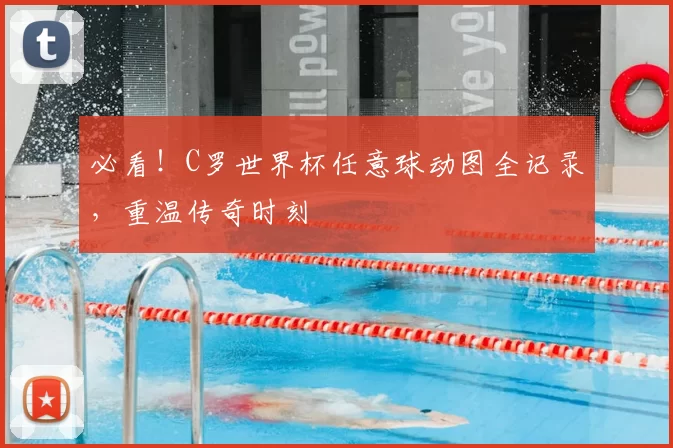 必看!C罗世界杯任意球动图全记录,重温传奇时刻