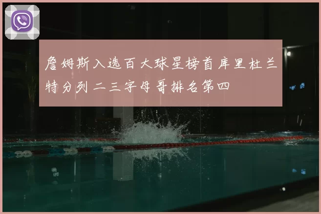 詹姆斯入选百大球星榜首库里杜兰特分列二三字母哥排名第四