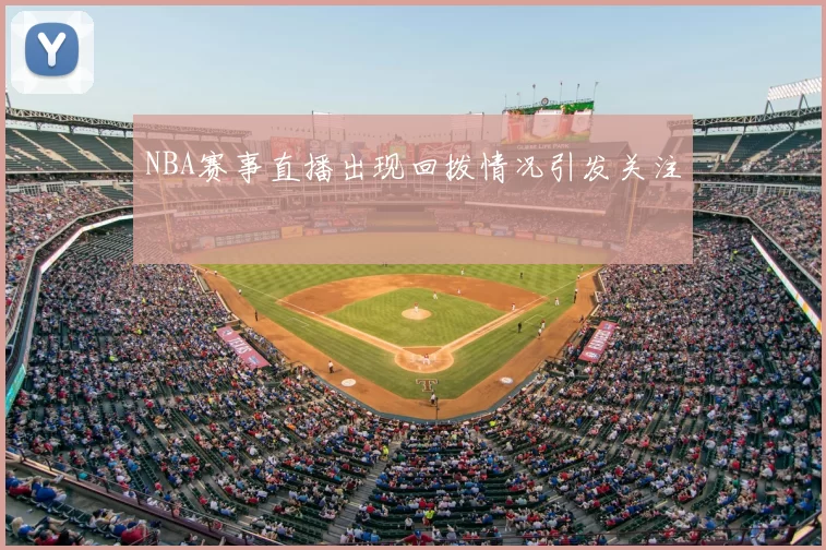 NBA赛事直播出现回拨情况引发关注