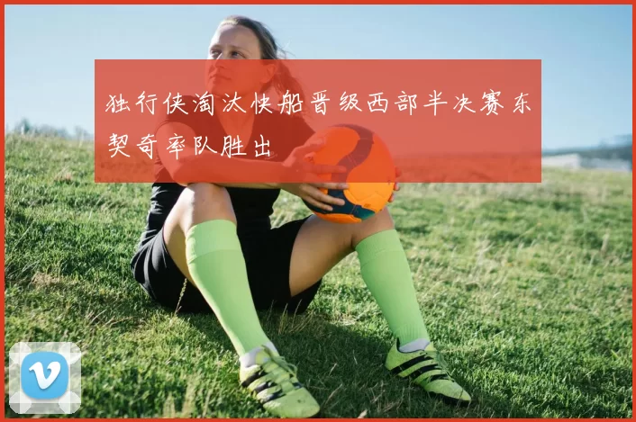 独行侠淘汰快船晋级西部半决赛东契奇率队胜出