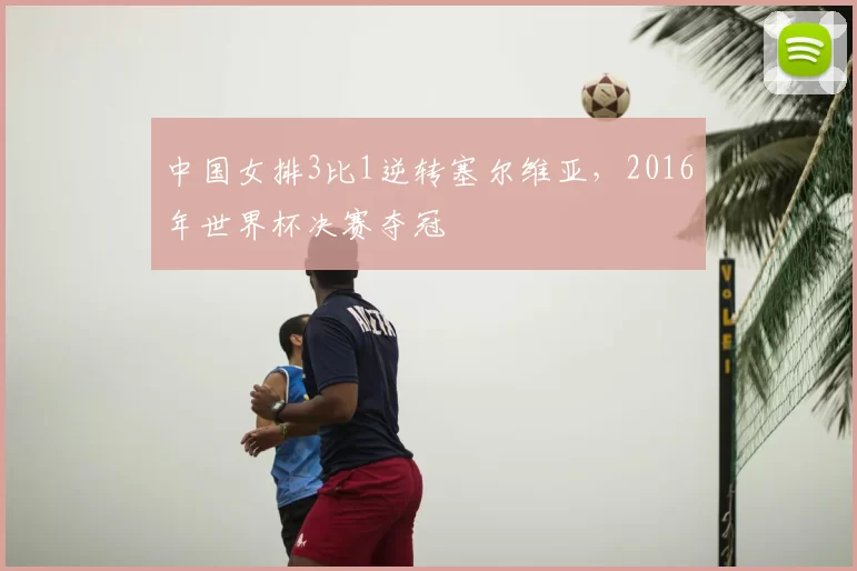 中国女排3比1逆转塞尔维亚,2016年世界杯决赛夺冠