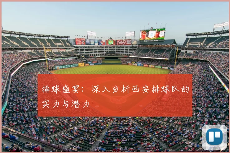排球盛宴:深入分析西安排球队的实力与潜力