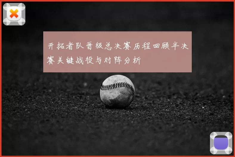 开拓者队晋级总决赛历程回顾半决赛关键战役与对阵分析
