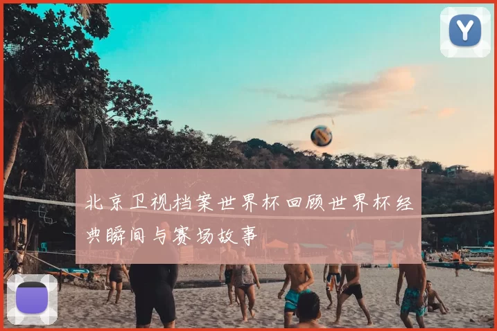 北京卫视档案世界杯回顾世界杯经典瞬间与赛场故事