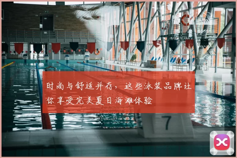 时尚与舒适并存,这些泳装品牌让你享受完美夏日海滩体验