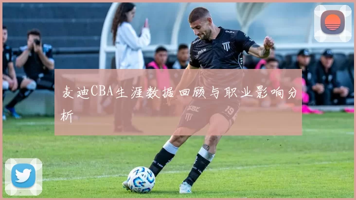 麦迪CBA生涯数据回顾与职业影响分析
