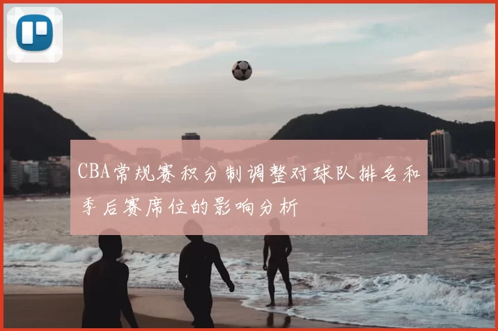 CBA常规赛积分制调整对球队排名和季后赛席位的影响分析