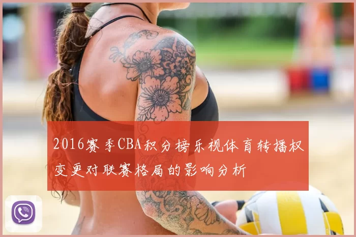 2016赛季CBA积分榜乐视体育转播权变更对联赛格局的影响分析