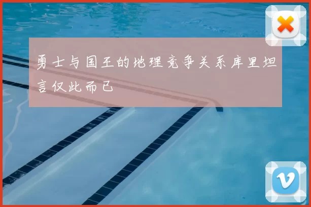 勇士与国王的地理竞争关系库里坦言仅此而已